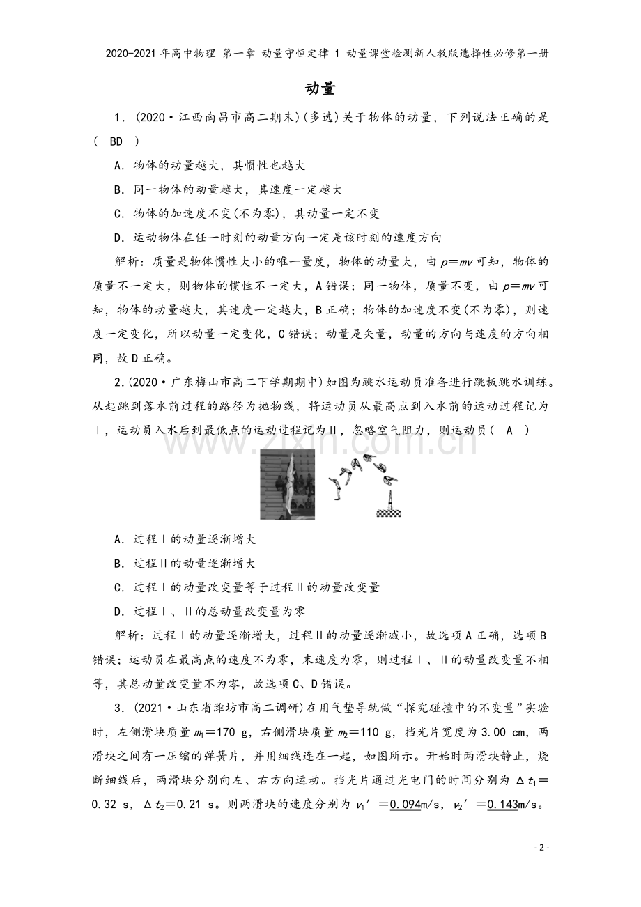 2020-2021年高中物理-第一章-动量守恒定律-1-动量课堂检测新人教版选择性必修第一册.doc_第2页