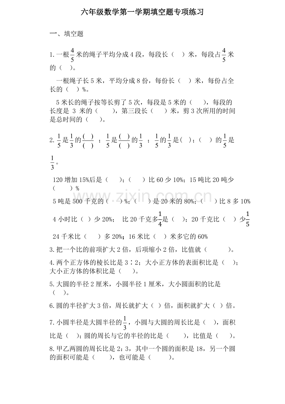 新苏教版六年级数学第一学期填空题专项练习.doc_第1页