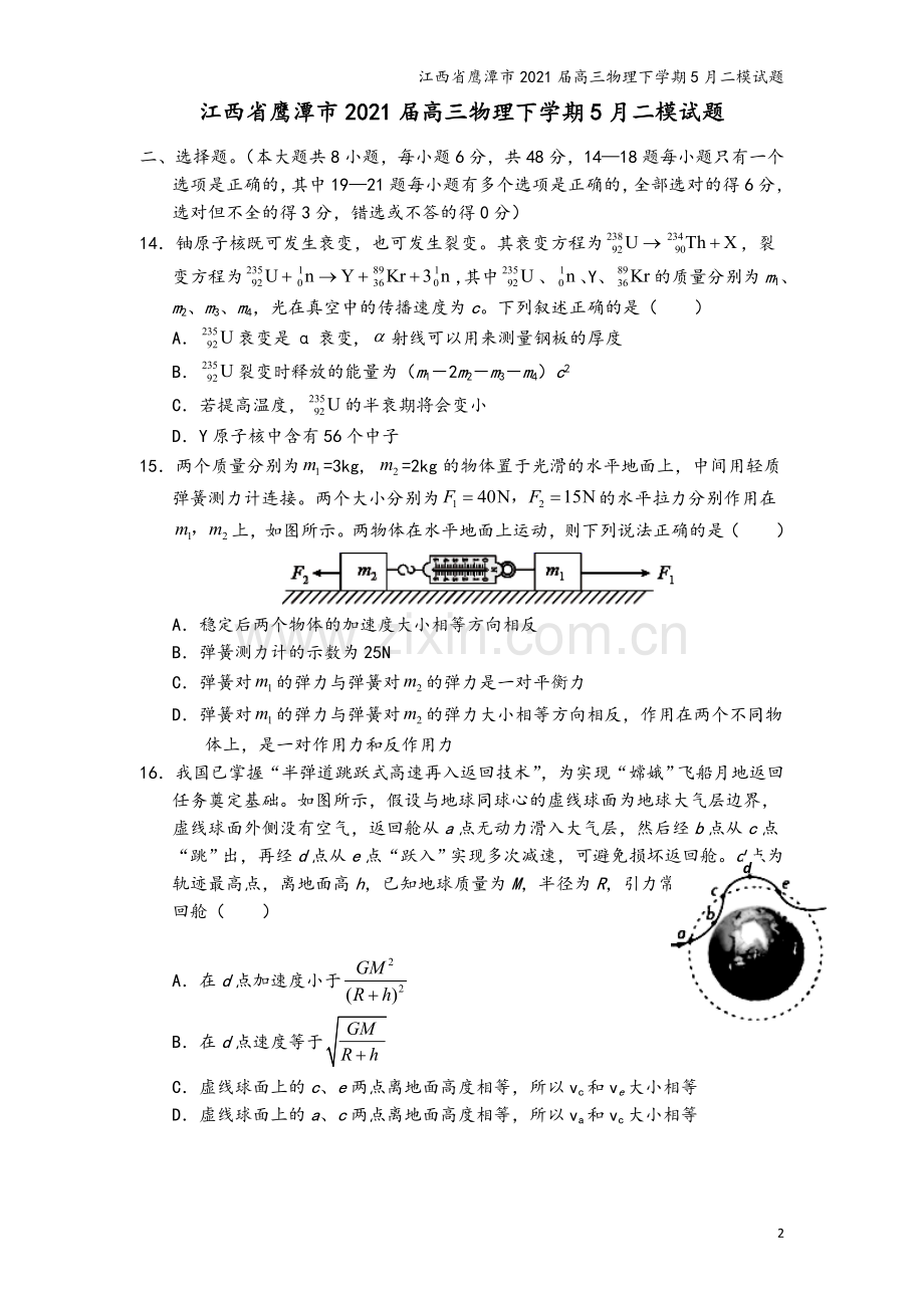 江西省鹰潭市2021届高三物理下学期5月二模试题.doc_第2页