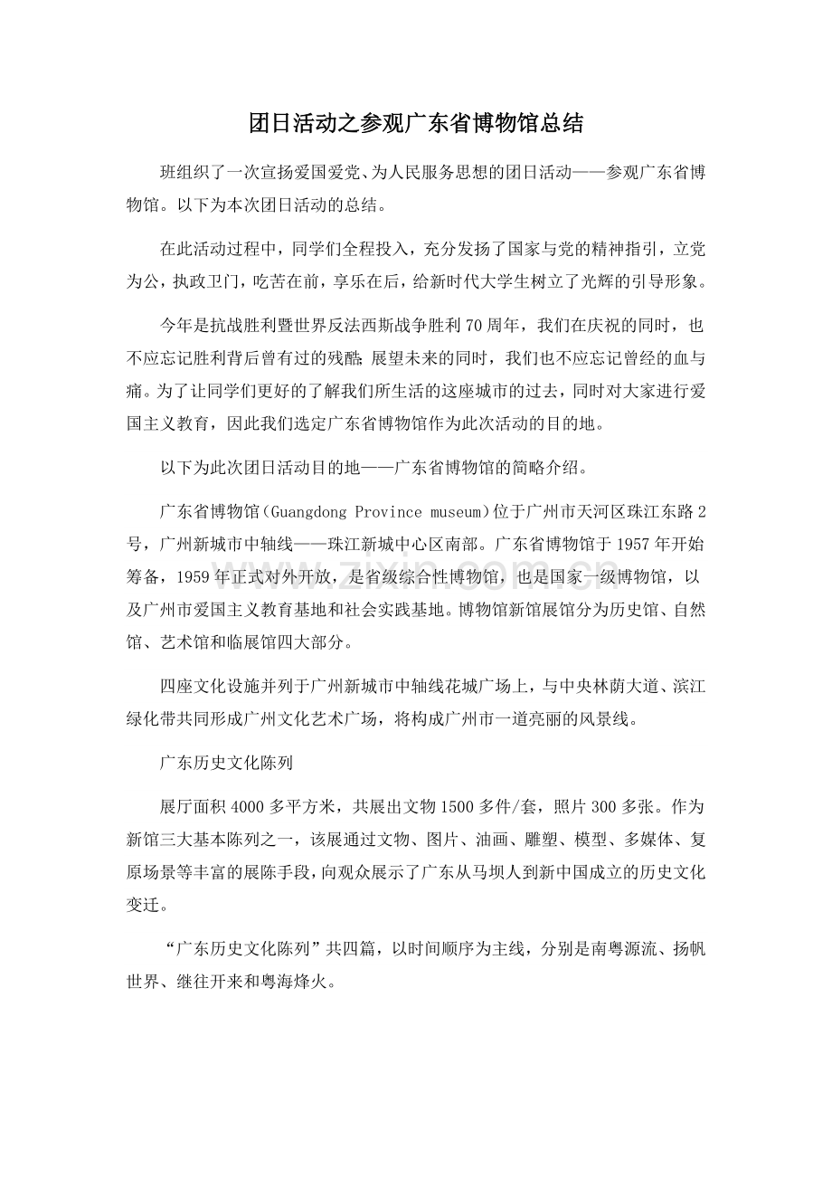 团日活动之参观广东省博物馆总结.doc_第1页