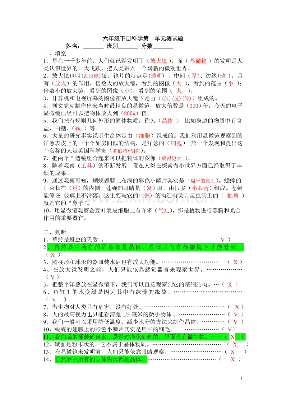 六年级下册科学第一单元测试题答案.doc_第1页