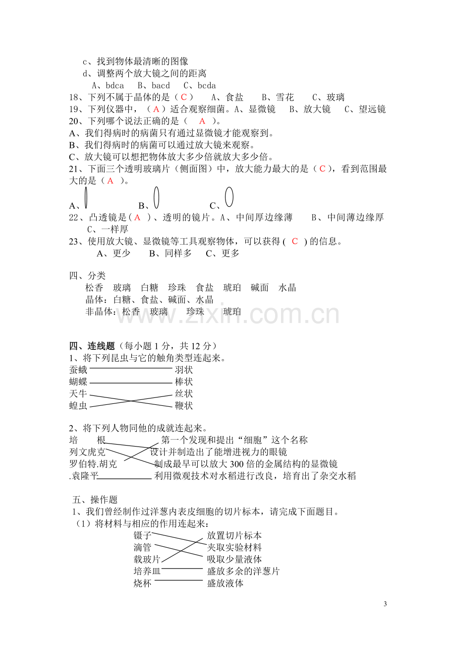 六年级下册科学第一单元测试题答案.doc_第3页