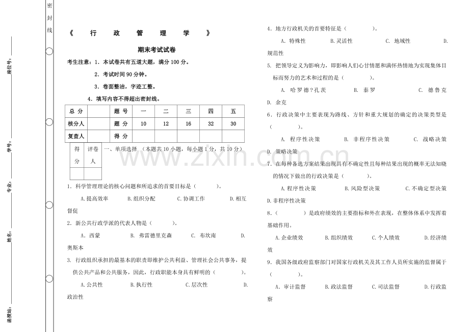 《行政管理学》期末考试及答案.doc_第1页