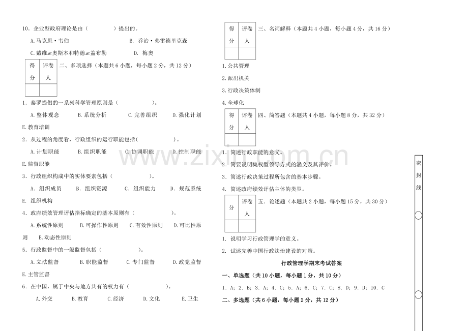 《行政管理学》期末考试及答案.doc_第2页