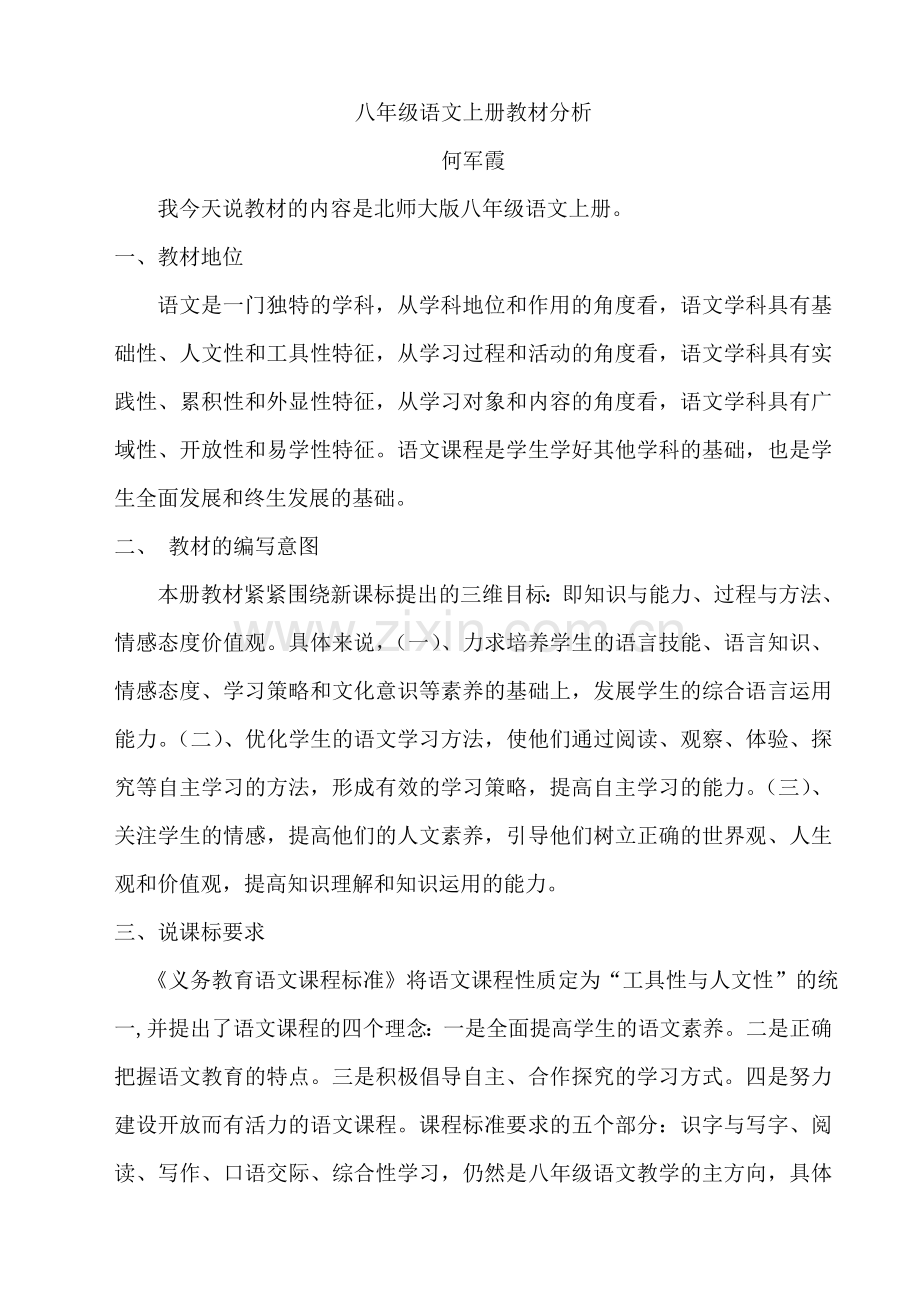 八年级语文上册教材分析.doc_第1页