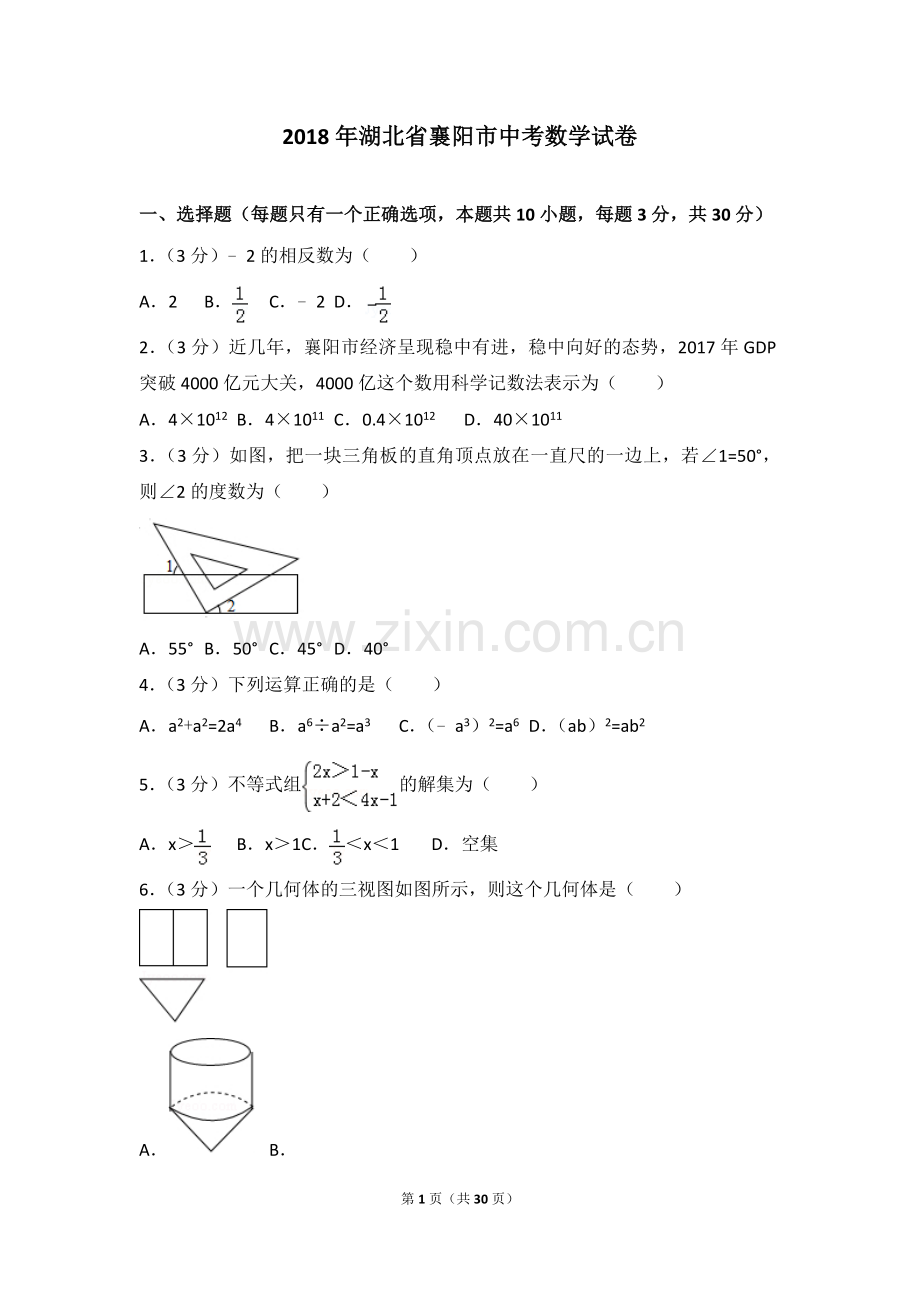 2018年湖北省襄阳市中考数学试卷及答案解析.doc_第1页