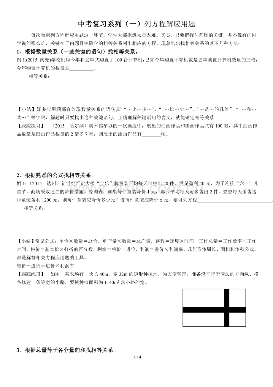 初三数学专题复习(一)列方程解应用题.doc_第1页