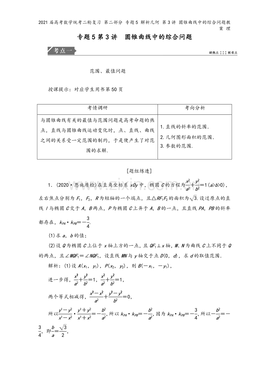 2021届高考数学统考二轮复习-第二部分-专题5-解析几何-第3讲-圆锥曲线中的综合问题教案-理.doc_第2页