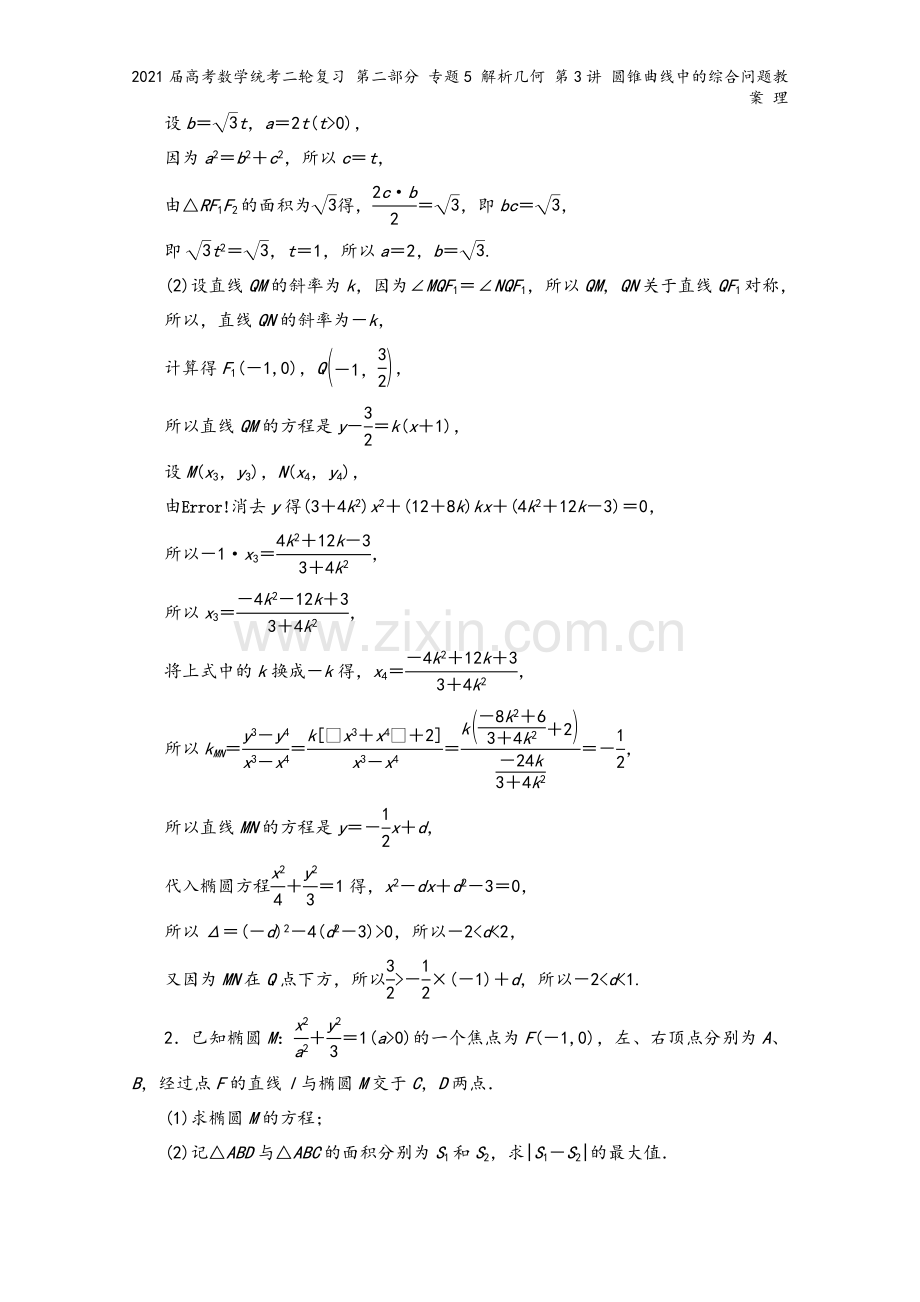 2021届高考数学统考二轮复习-第二部分-专题5-解析几何-第3讲-圆锥曲线中的综合问题教案-理.doc_第3页