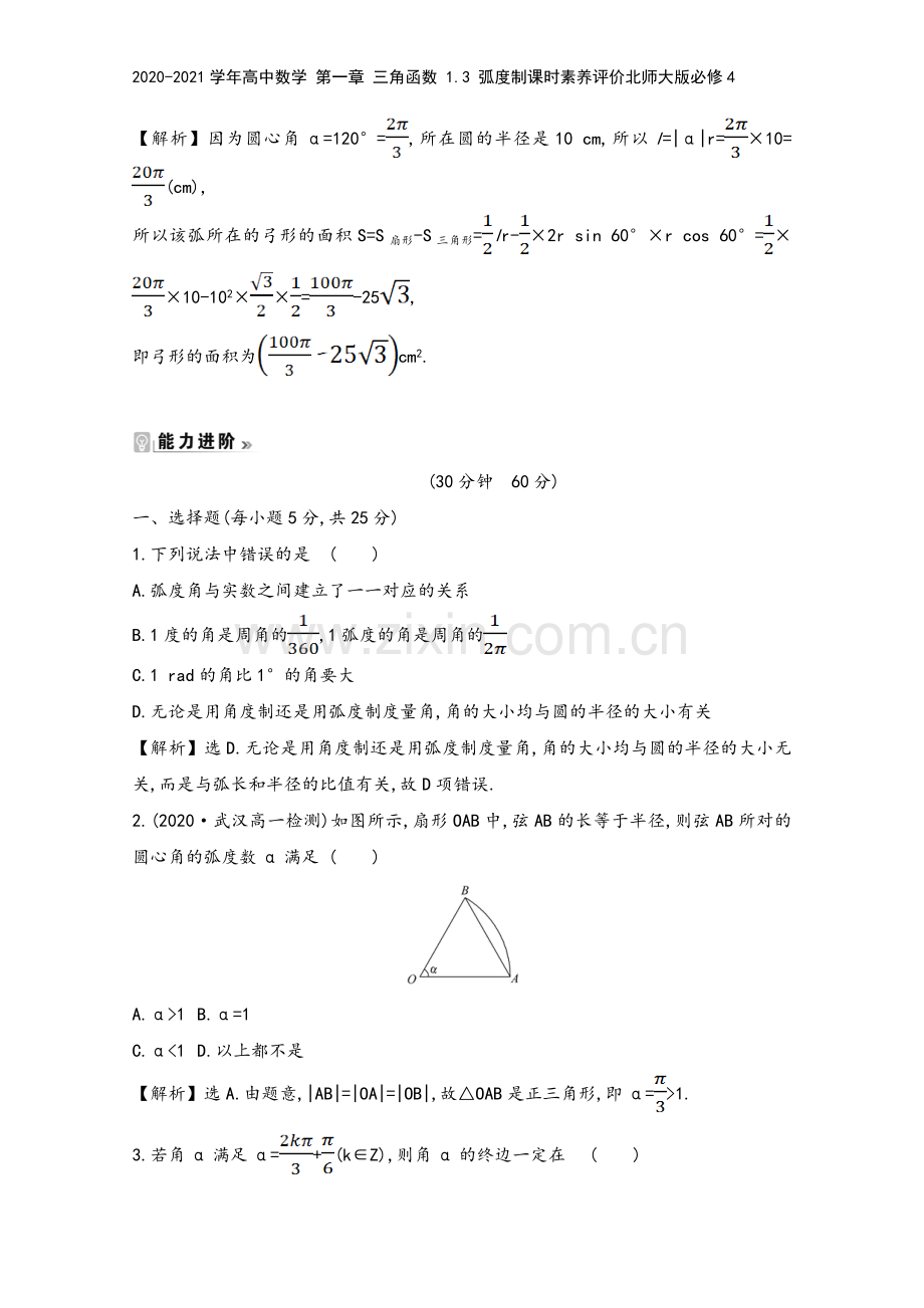 2020-2021学年高中数学-第一章-三角函数-1.3-弧度制课时素养评价北师大版必修4.doc_第3页