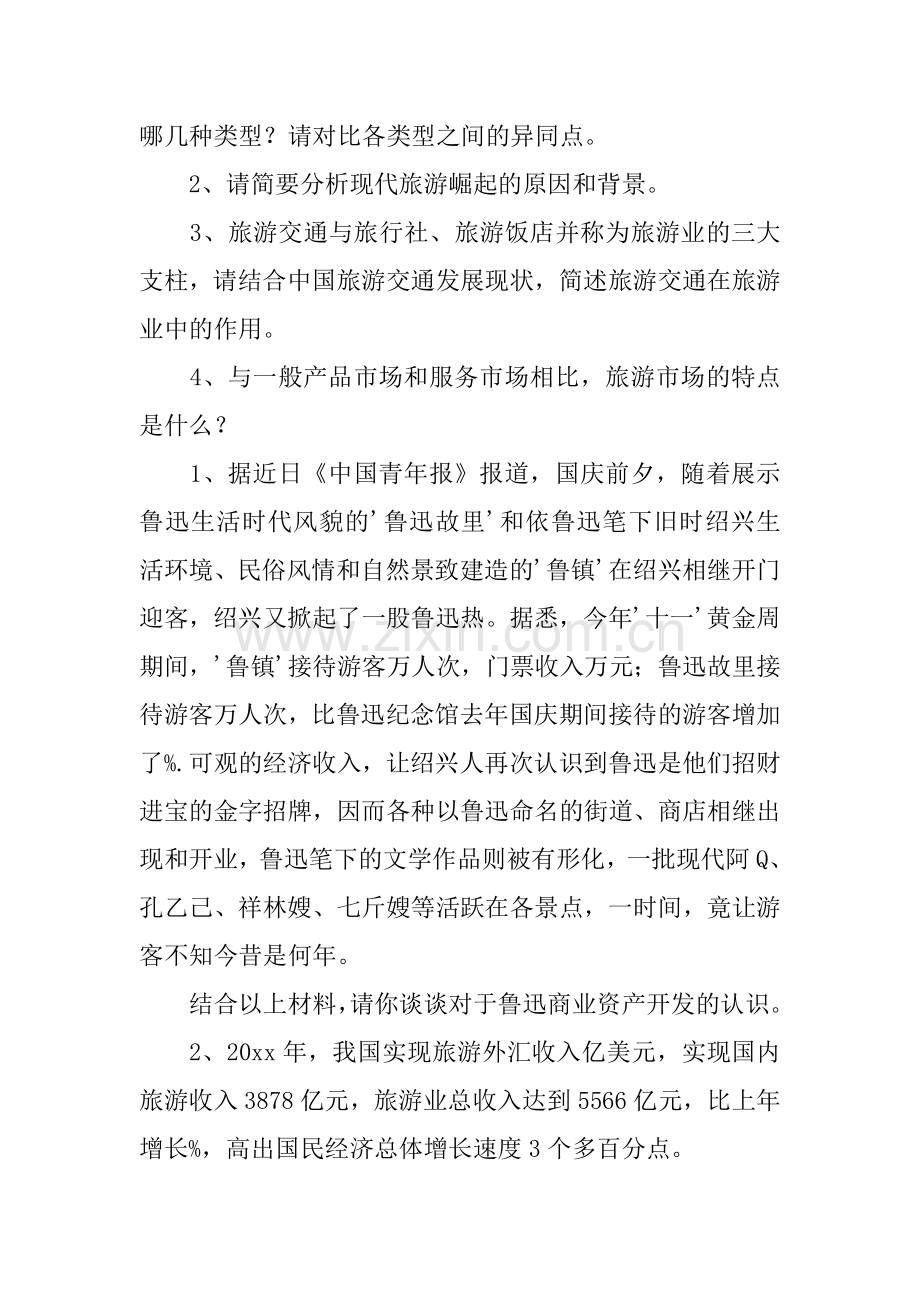 硕士研究生入学考试旅游学概论试卷.doc_第2页