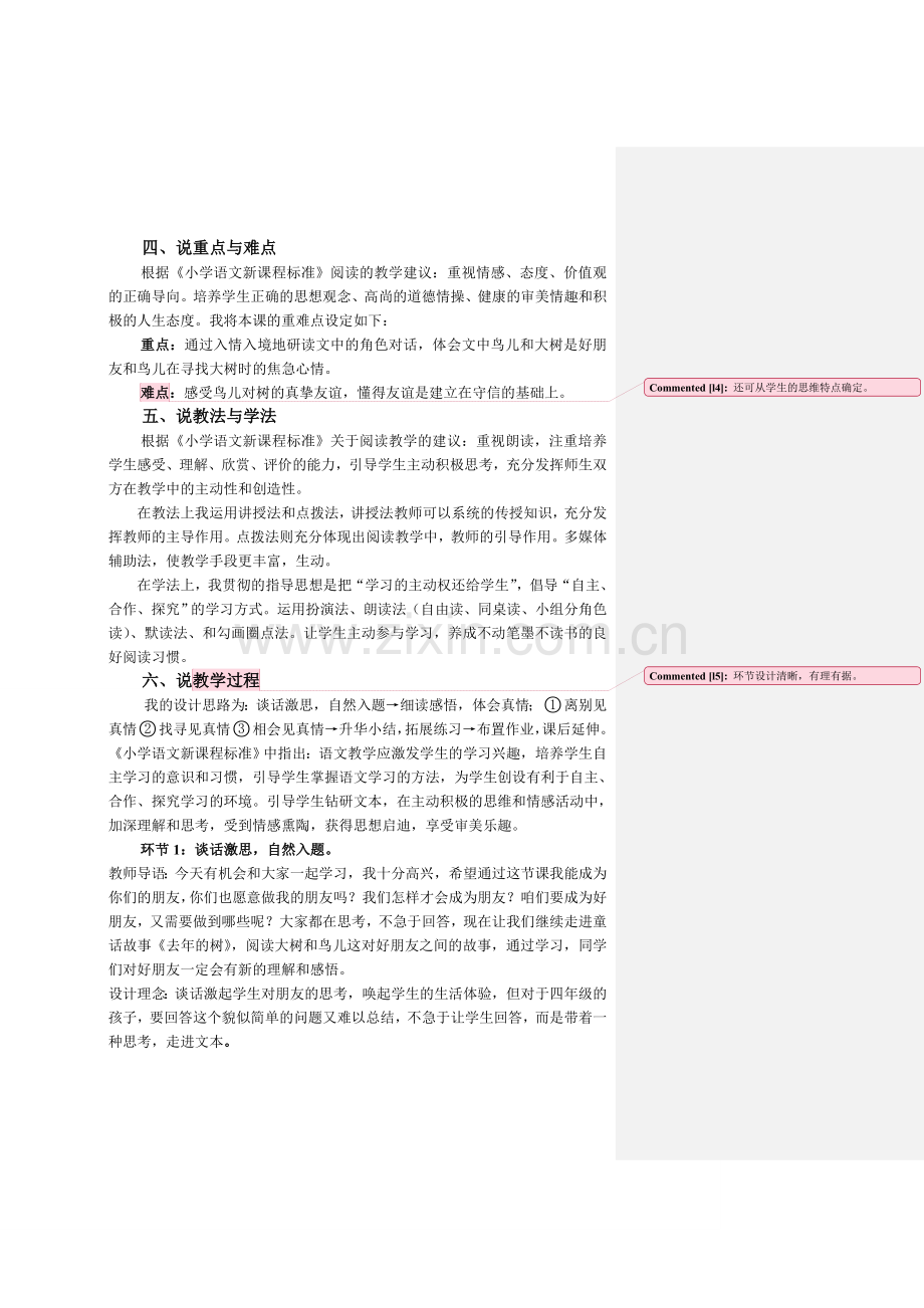 人教版小学四年级语文《去年的树》的说课稿.doc_第2页