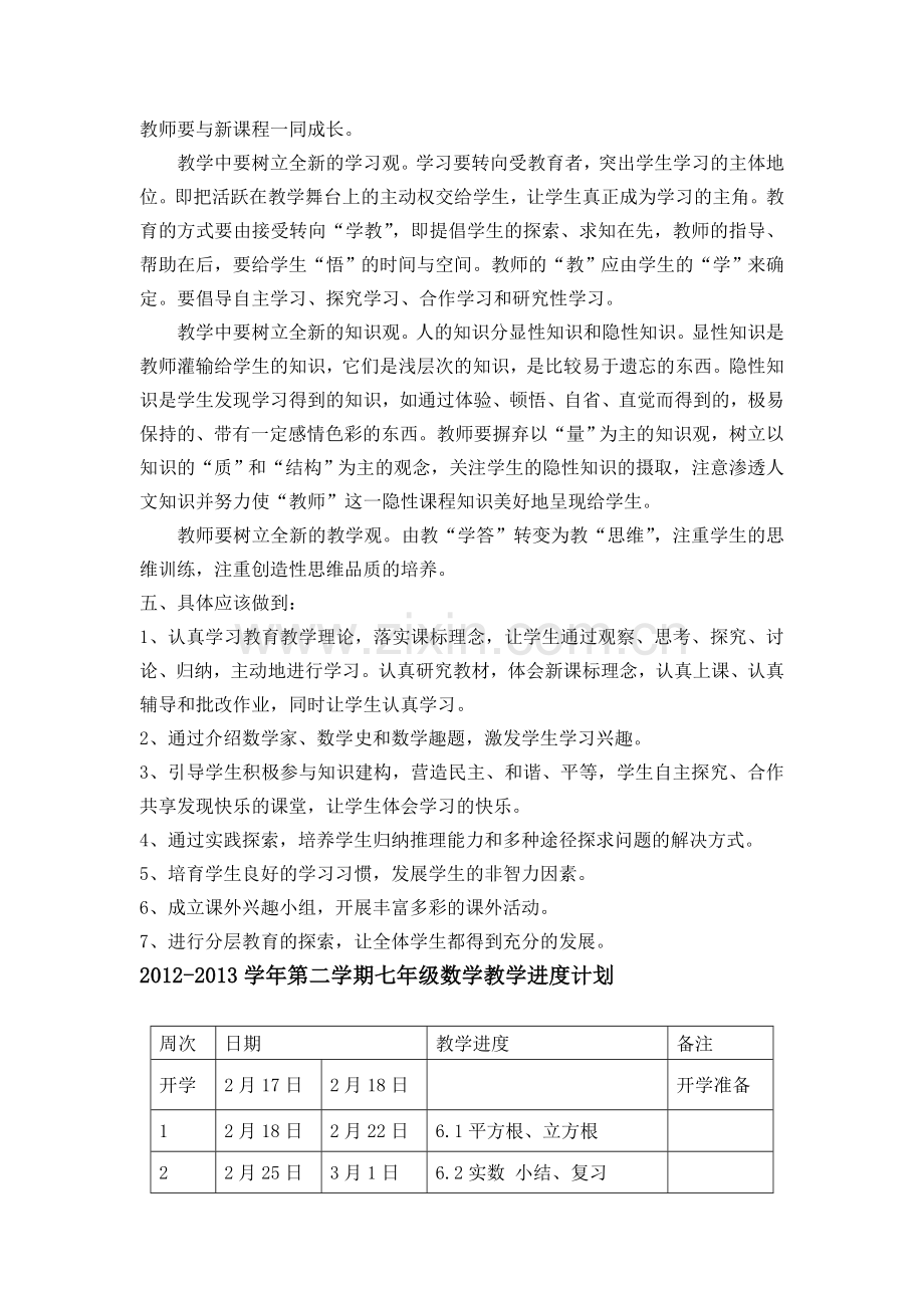 沪科版七年级数学下册教学计划.doc_第2页