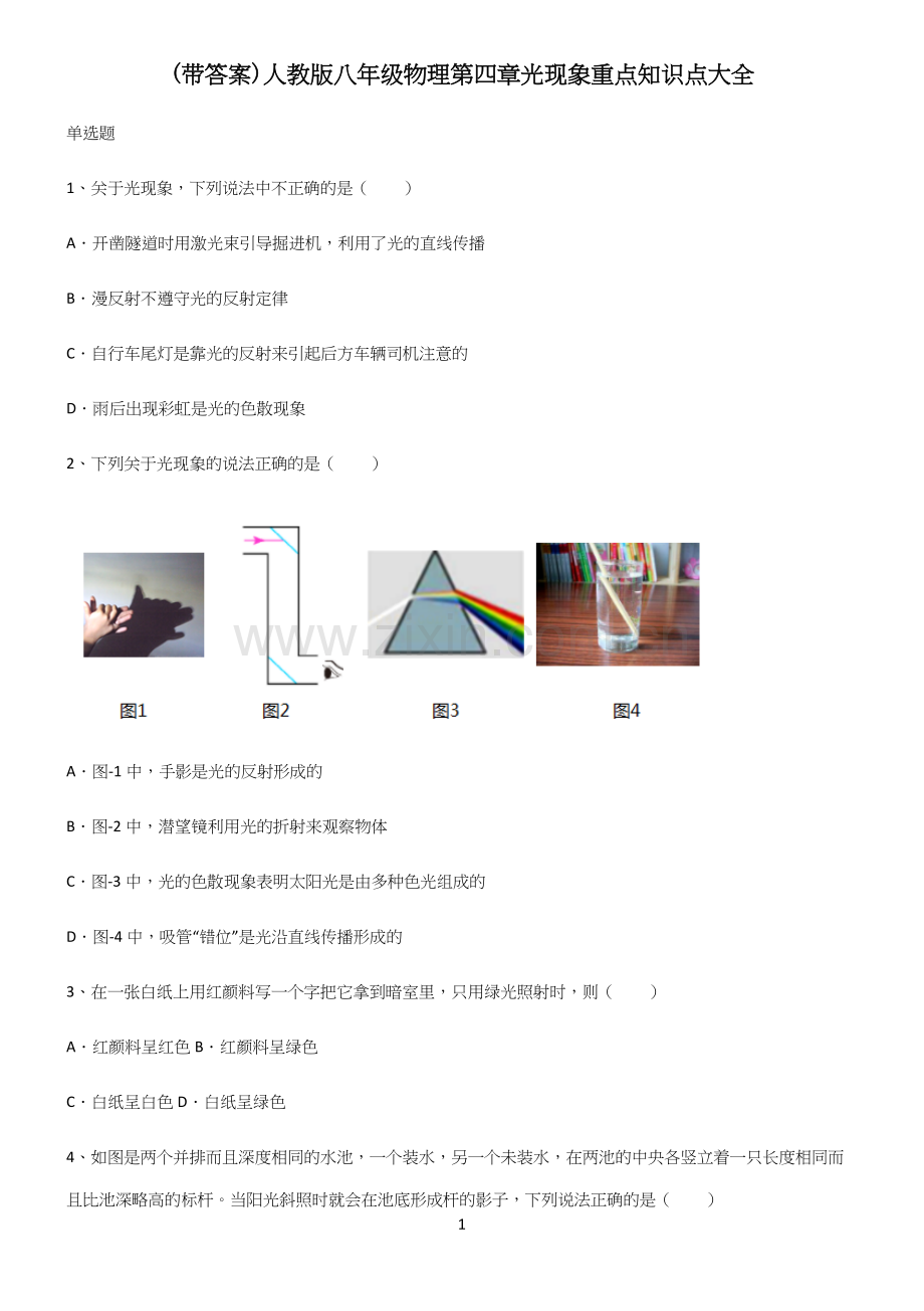 (带答案)人教版八年级物理第四章光现象重点知识点大全.docx_第1页