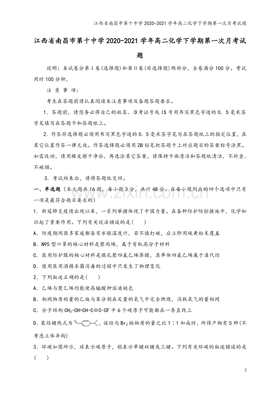 江西省南昌市第十中学2020-2021学年高二化学下学期第一次月考试题.doc_第2页