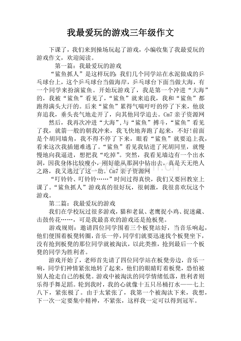 我最爱玩的游戏三年级作文.doc_第1页