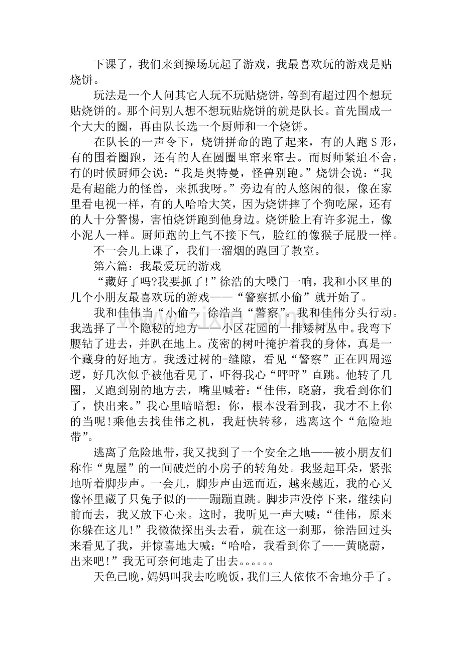 我最爱玩的游戏三年级作文.doc_第3页