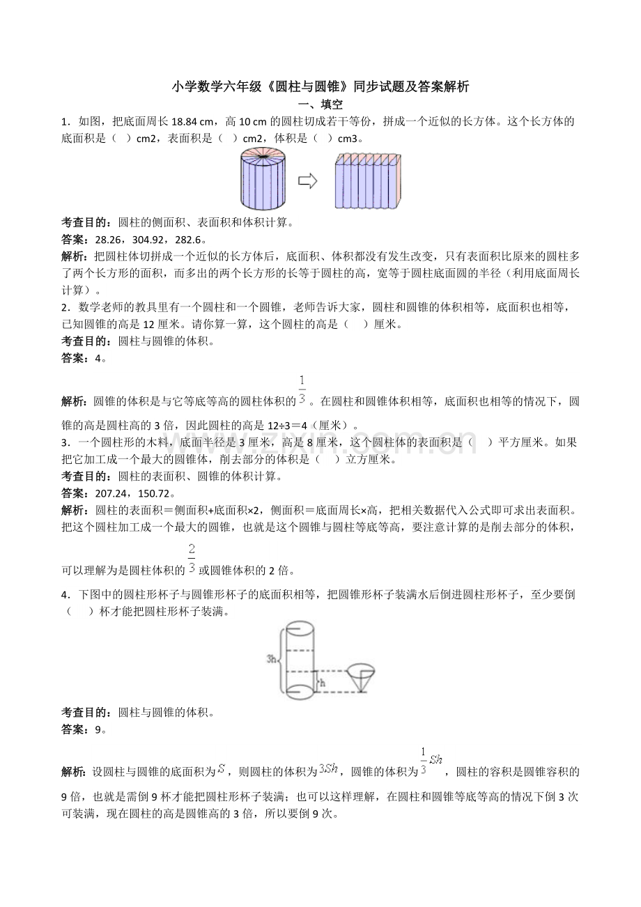 人教版六年级下册圆柱与圆锥同步练习及答案解析.doc_第1页