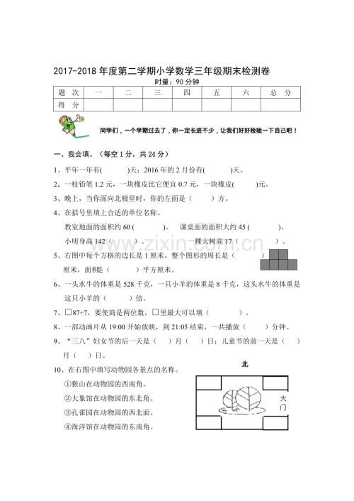 人教版2018年三年级数学下册期末试卷.doc