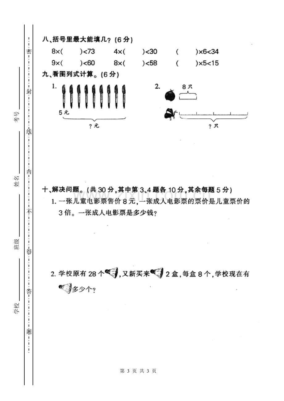 人教版小学二年级上册数学第六单元表内乘法2测试题.doc_第3页