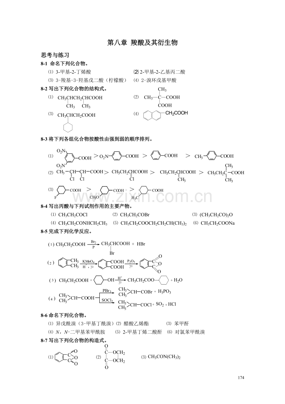 高职高专《有机化学》课后习题答案第八章.doc_第1页