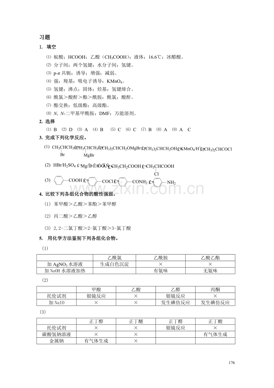 高职高专《有机化学》课后习题答案第八章.doc_第3页