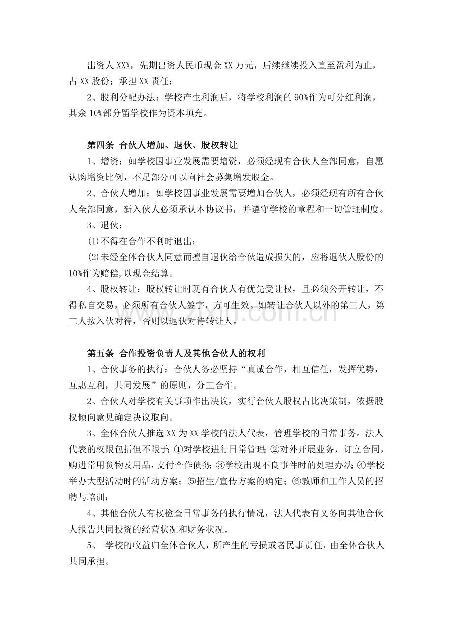 联合办学股份分配及责权利承担协议.doc_第2页