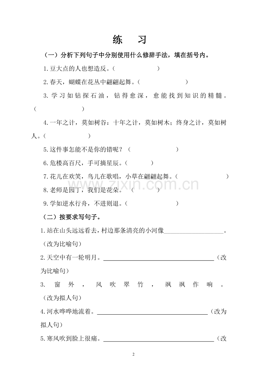 小学五年级语文修辞方法练习.doc_第2页