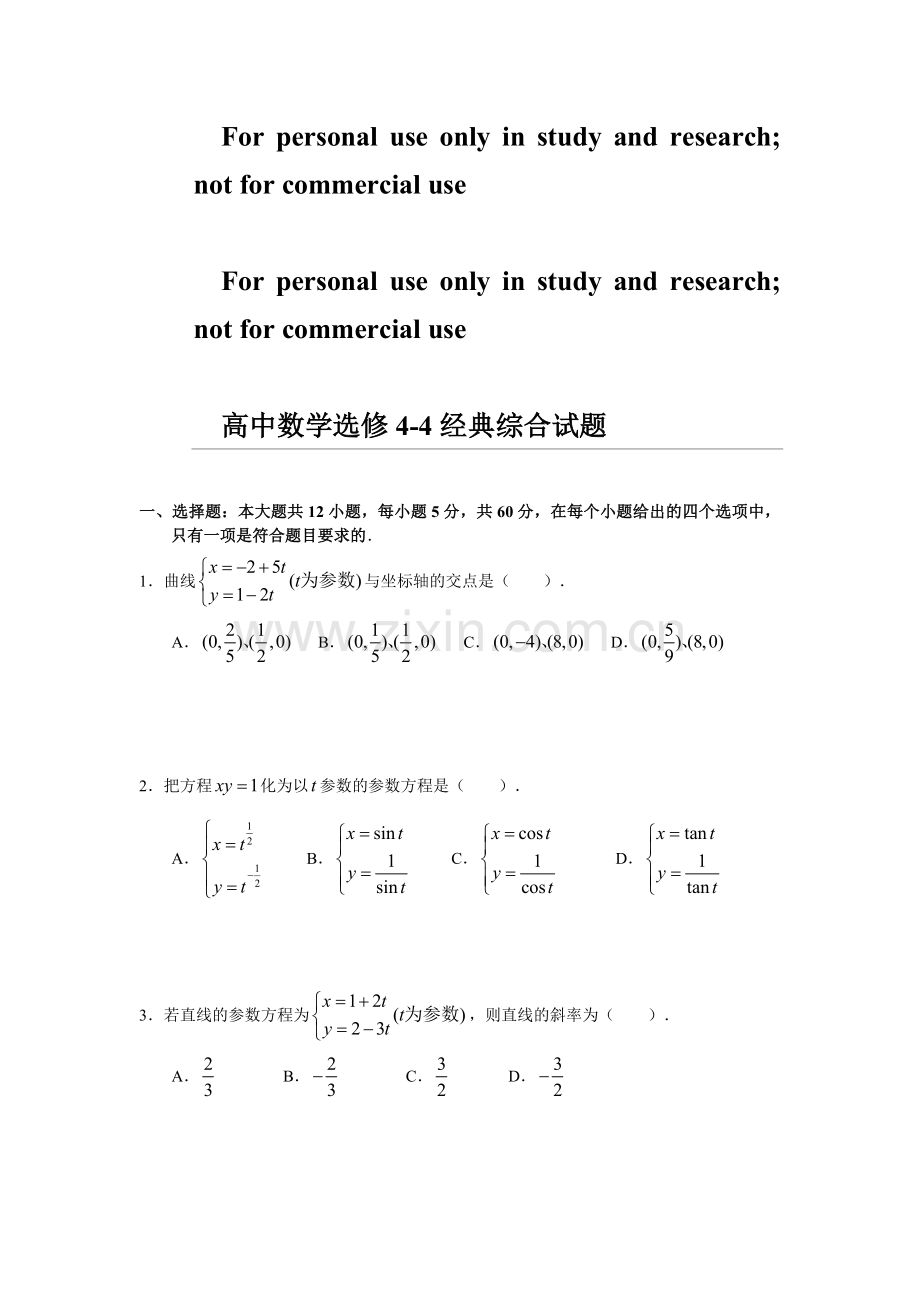 极坐标与参数方程经典练习题含答案.doc_第1页