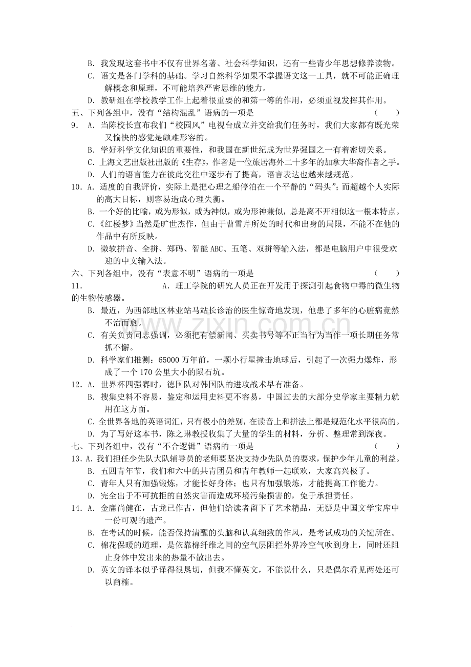 高一语文专题训练—辨析并修改病句练习题.doc_第2页