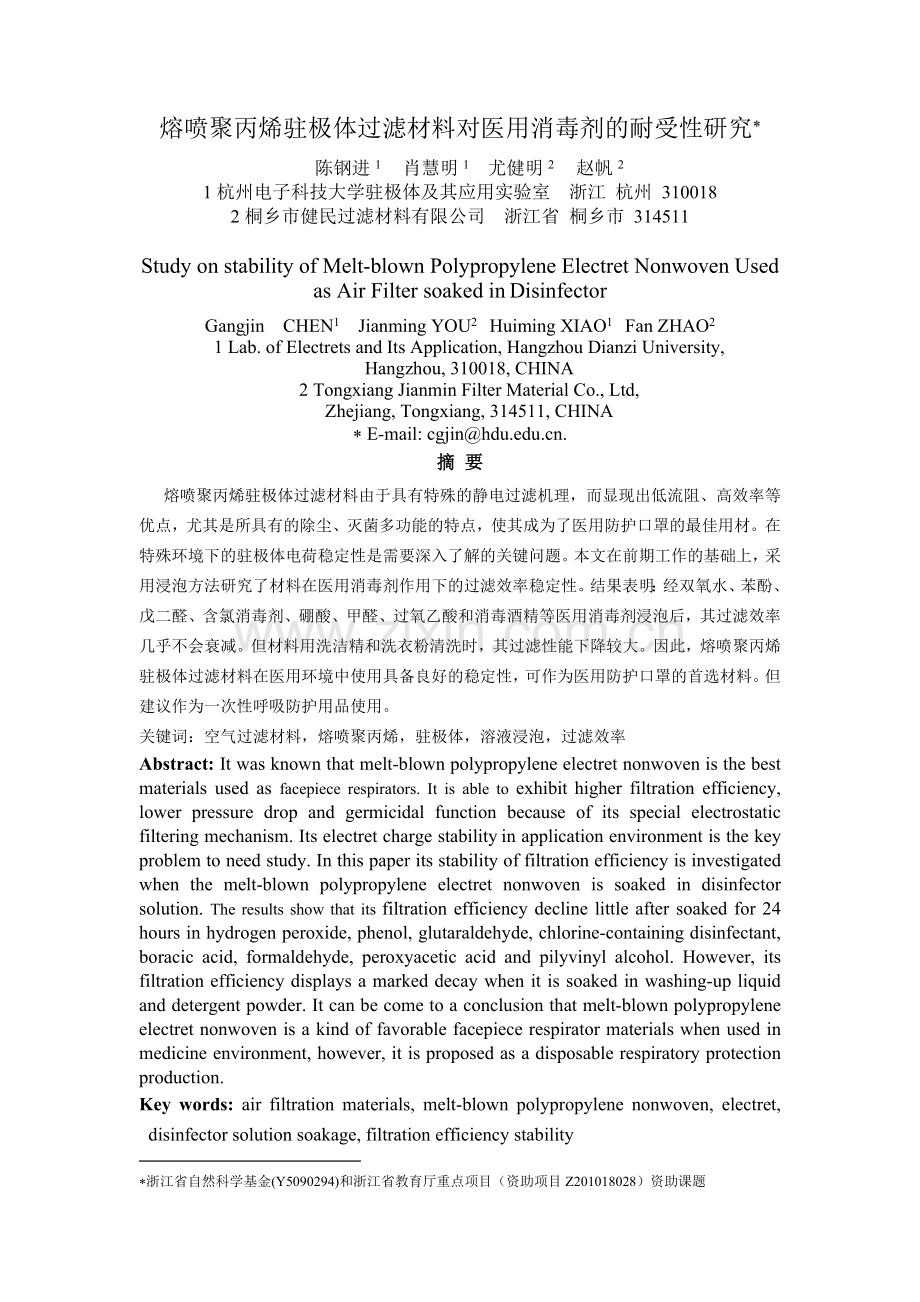 熔喷聚丙烯驻极体过滤材料对医用消毒剂的耐受性研究.doc_第1页