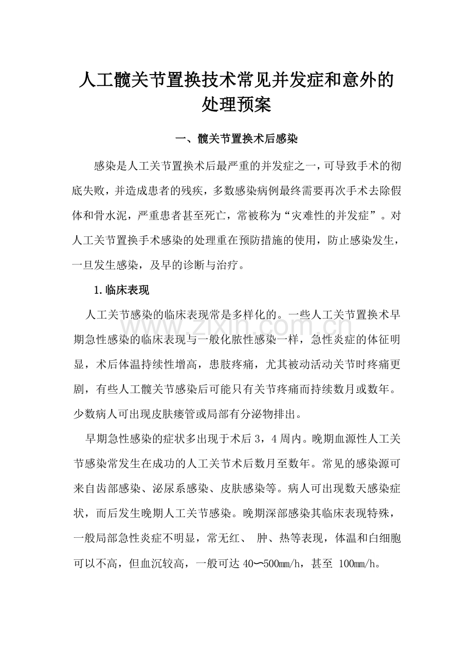 人工髋关节置换技术常见并发症和意外的处理预案.doc_第1页