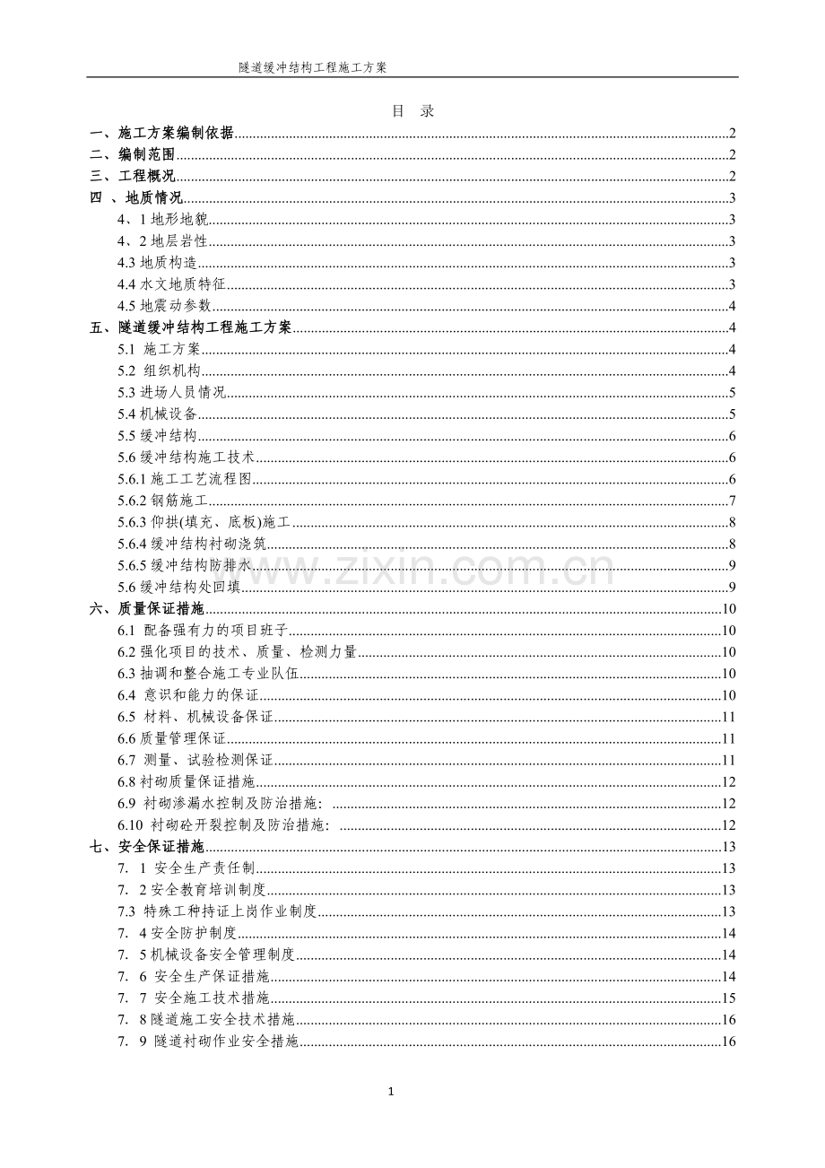 隧道缓冲结构工程-施工方案.doc_第1页