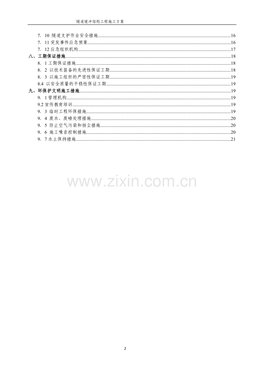 隧道缓冲结构工程-施工方案.doc_第2页