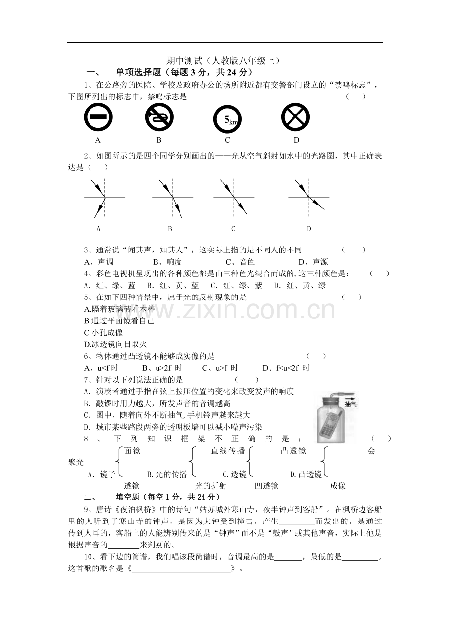 人教版初中物理八年级上册期中测试卷含参考答案.doc_第1页