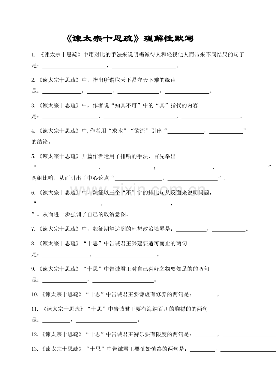 《谏太宗十思疏》理解性默写.doc_第1页