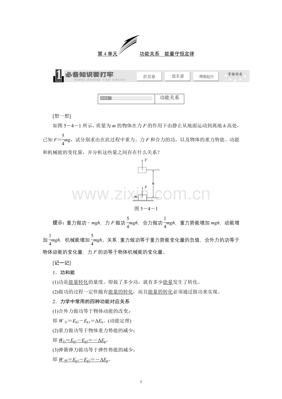 5.4功能关系-能量守恒定律.doc_第1页