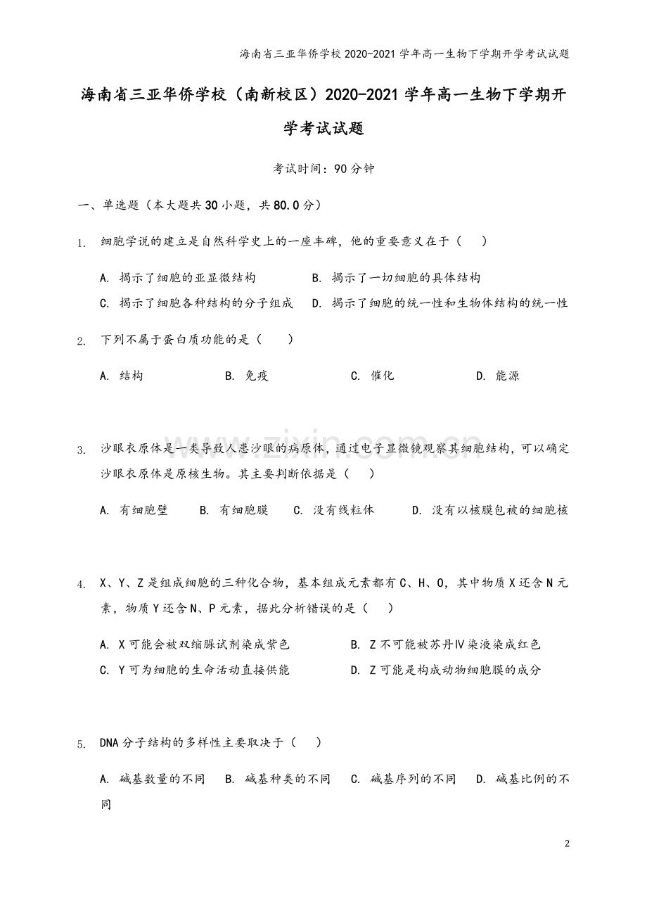 海南省三亚华侨学校2020-2021学年高一生物下学期开学考试试题.doc_第2页