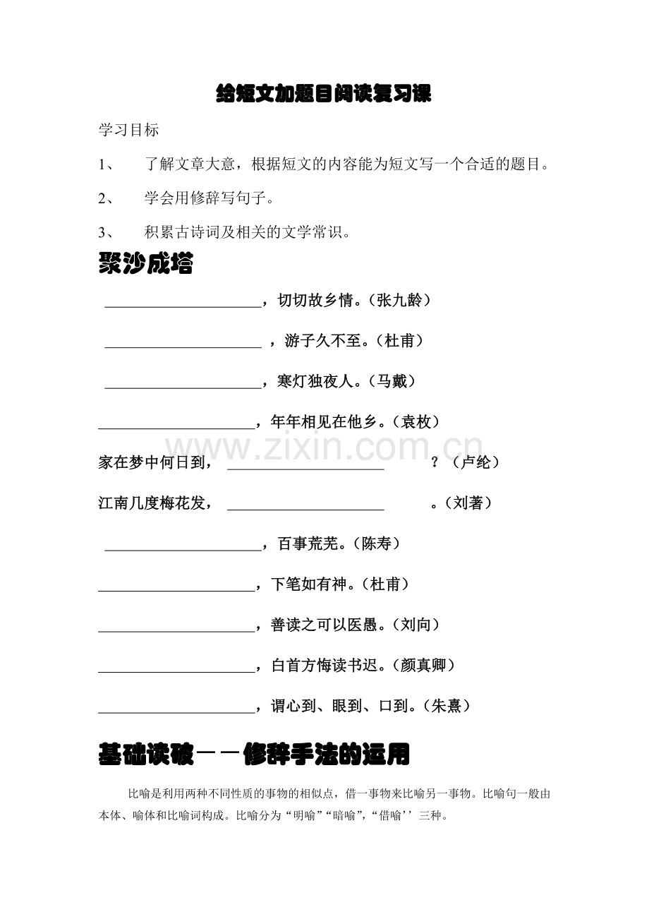 六年级给短文加题目阅读复习课.doc_第1页