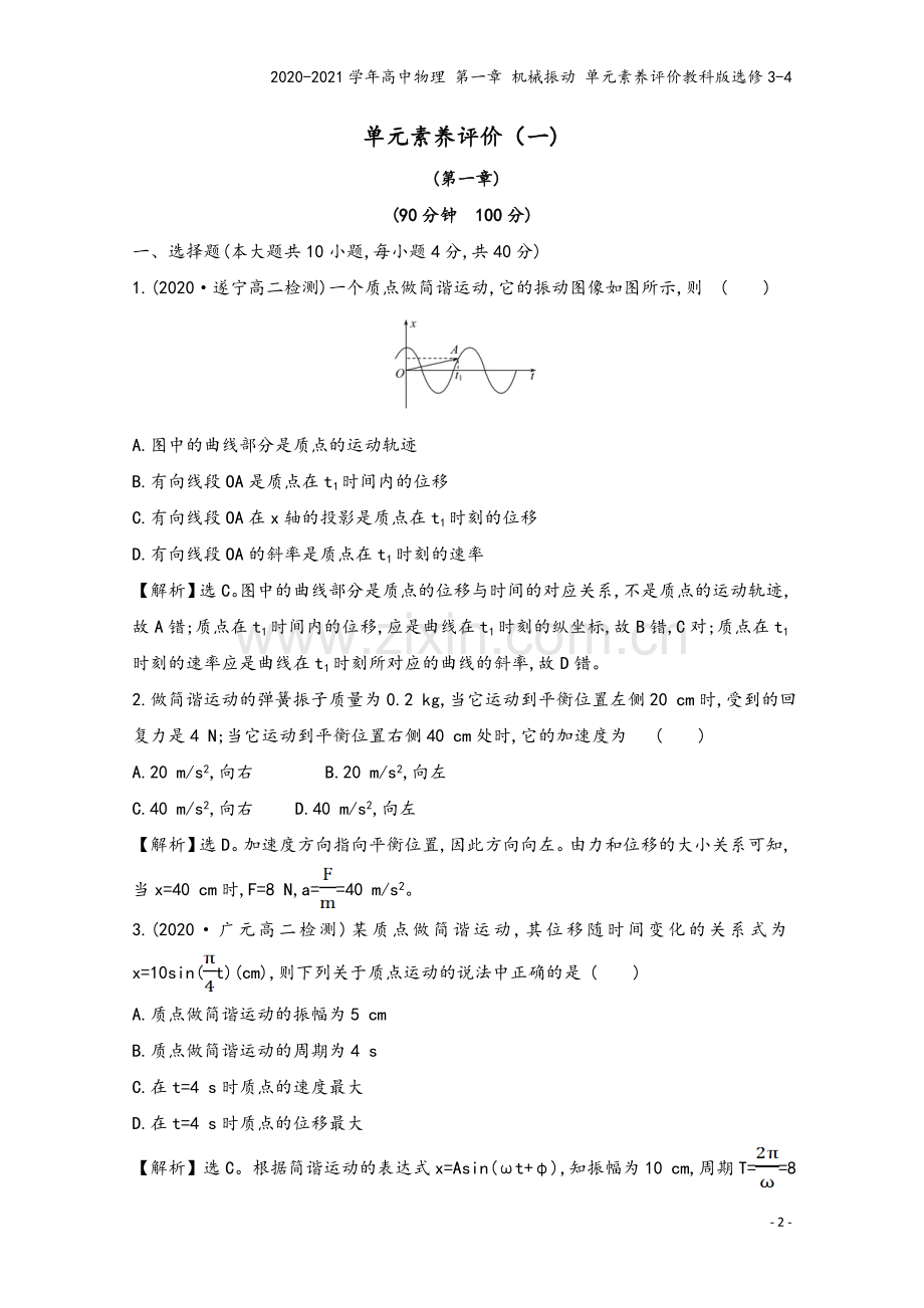 2020-2021学年高中物理-第一章-机械振动-单元素养评价教科版选修3-4.doc_第2页