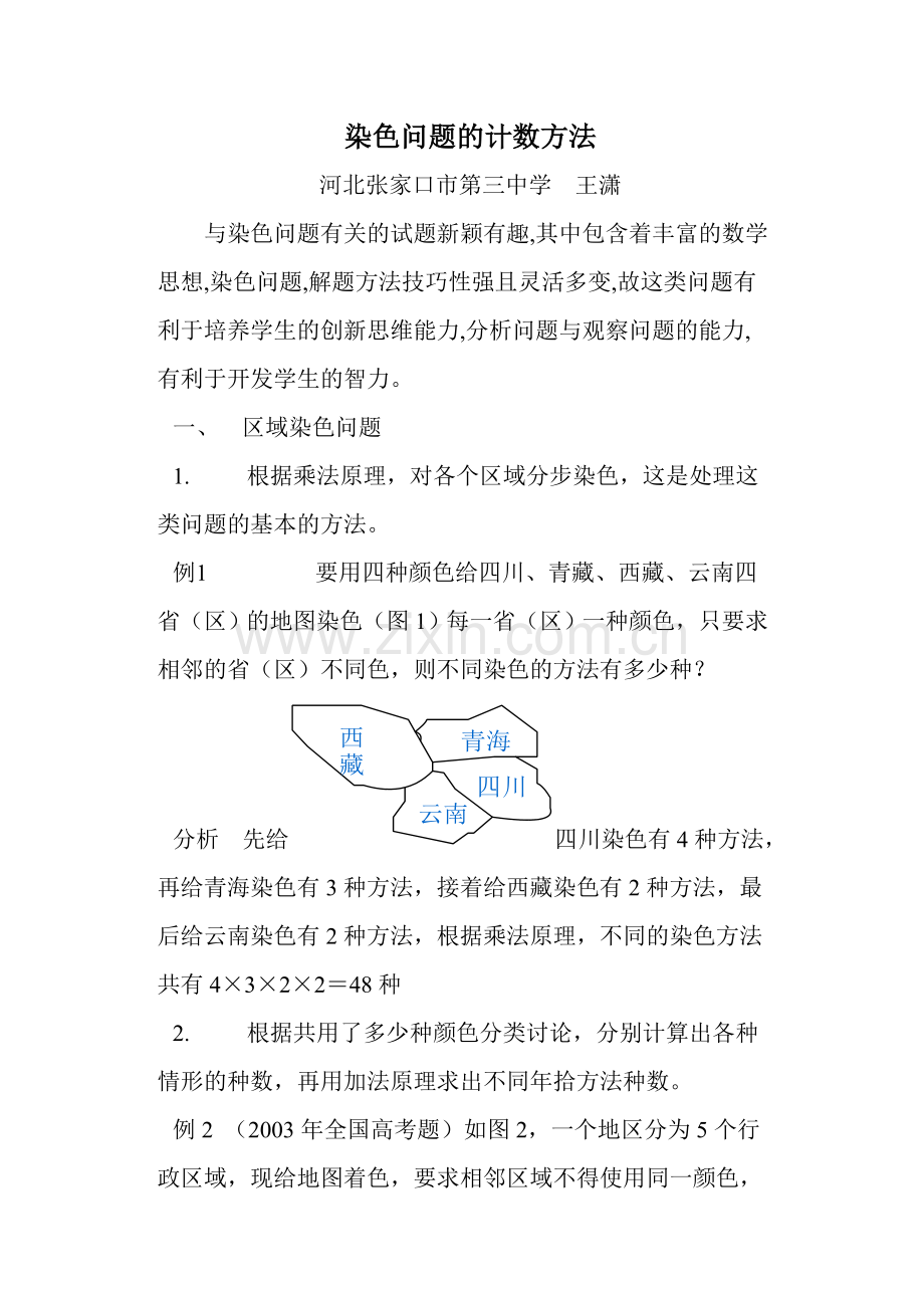 染色问题的计数方法.doc_第1页