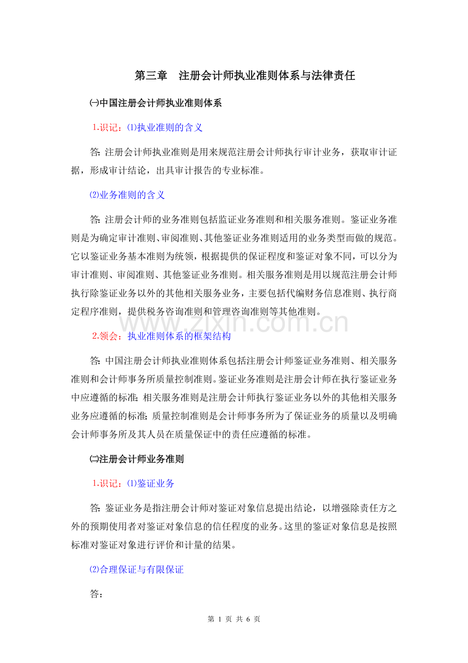 《审计学》考纲3第三章注册会计师执业准则体系与法律责任.doc_第1页