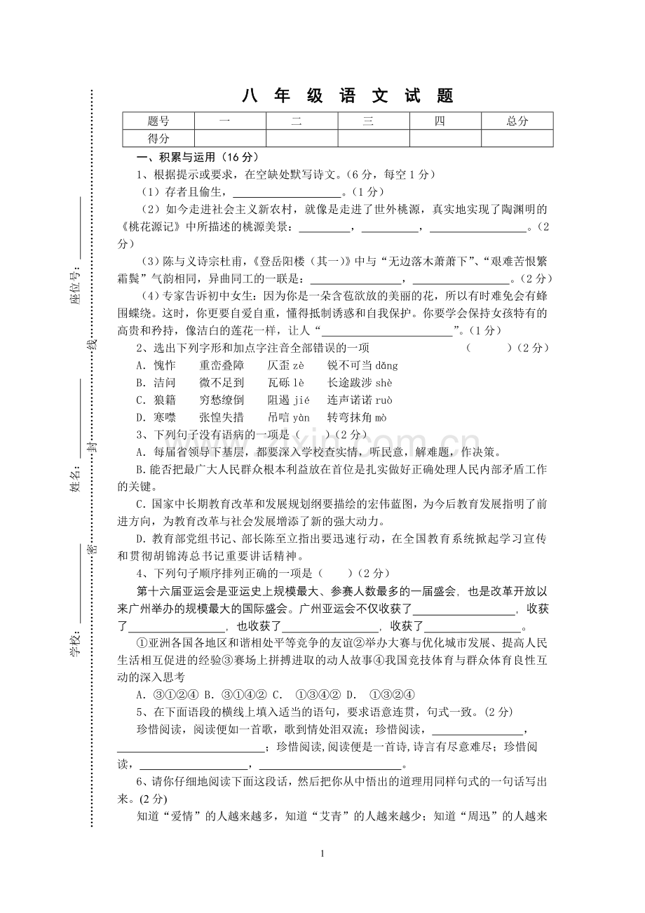 八年级语文试题及参考答案.doc_第1页