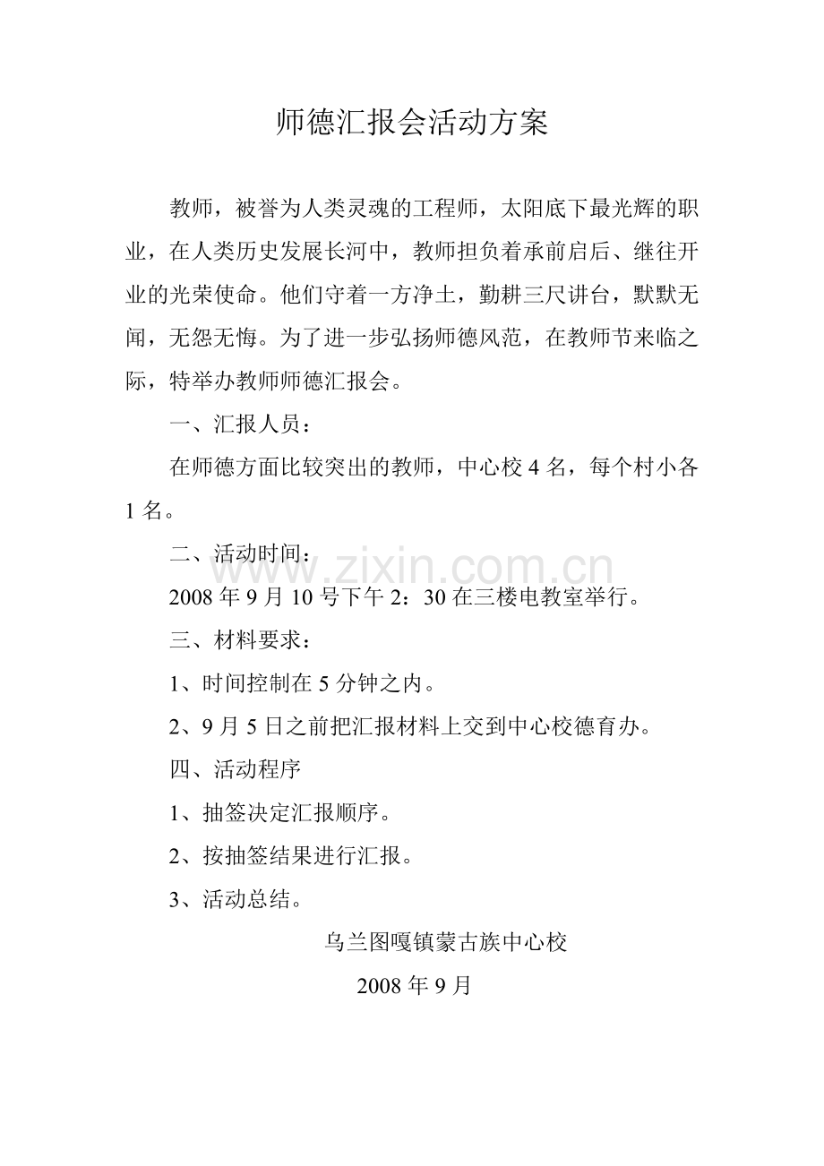 师德汇报会活动方案.doc_第1页