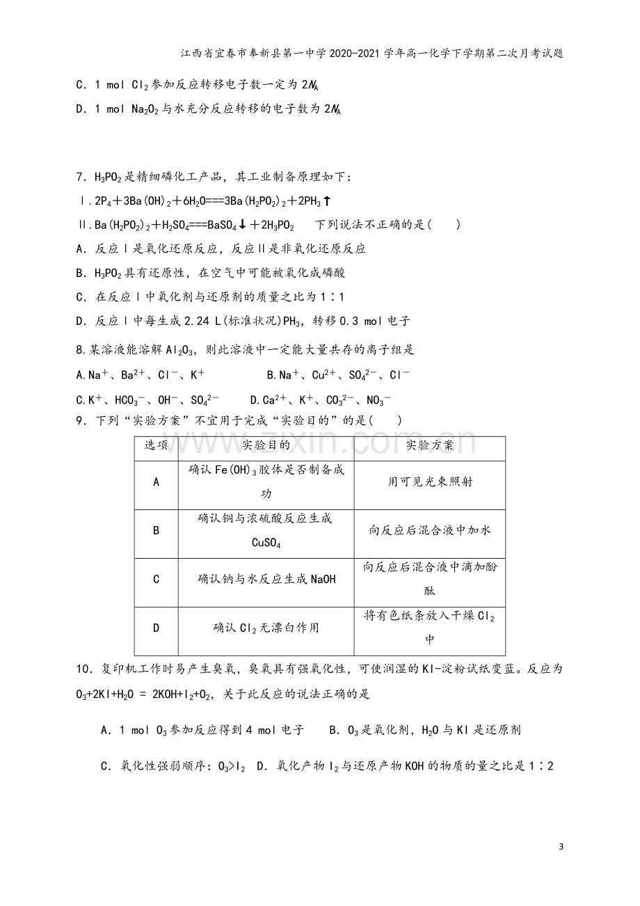 江西省宜春市奉新县第一中学2020-2021学年高一化学下学期第二次月考试题.doc_第3页