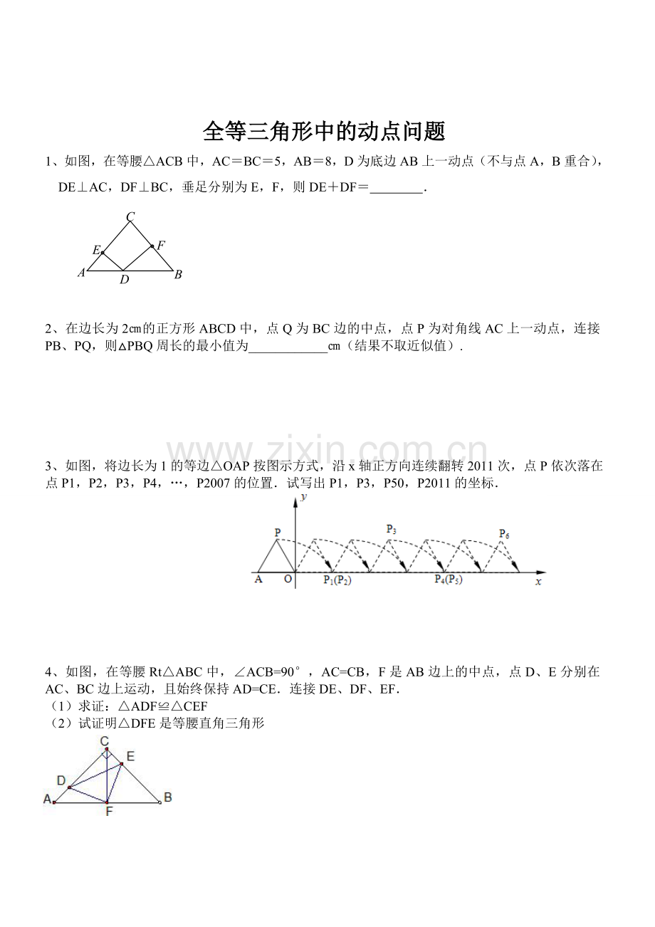 人教版八年级数学上册第12章全等三角形中的动点问题专题练习(无答案).doc_第1页