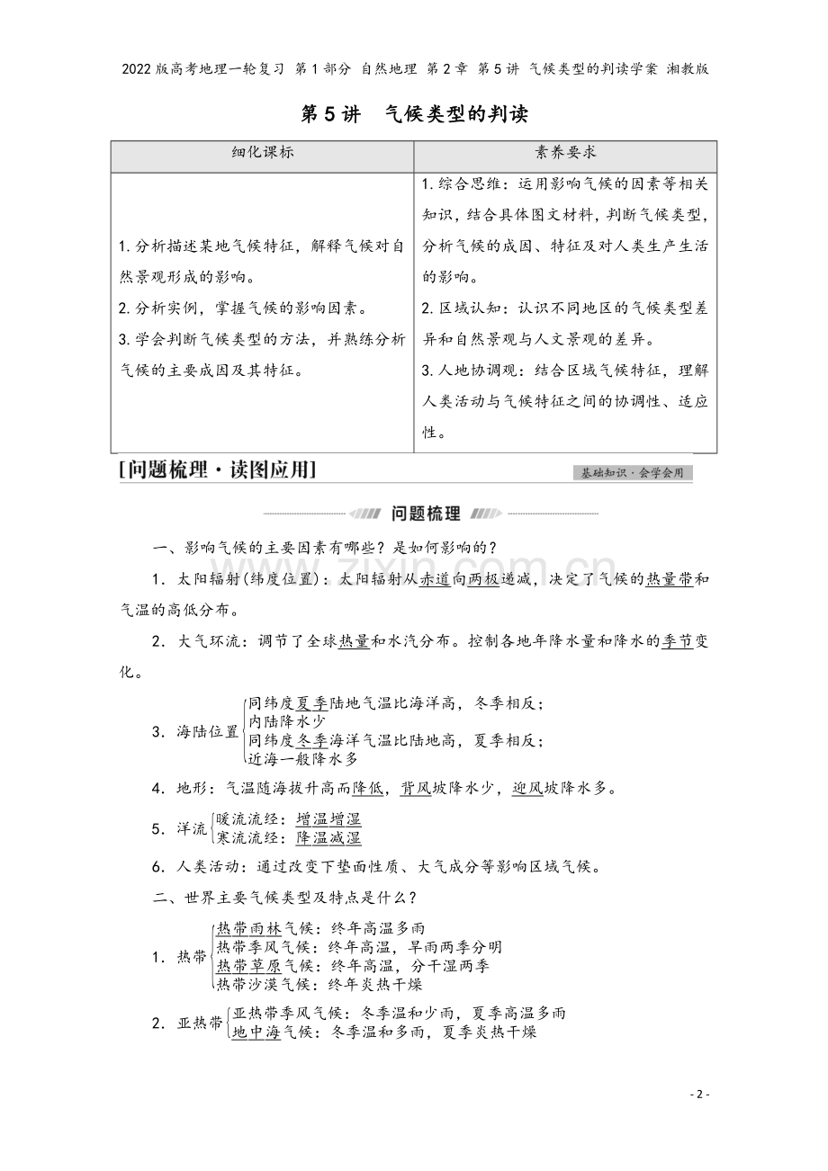 2022版高考地理一轮复习-第1部分-自然地理-第2章-第5讲-气候类型的判读学案-湘教版.doc_第2页