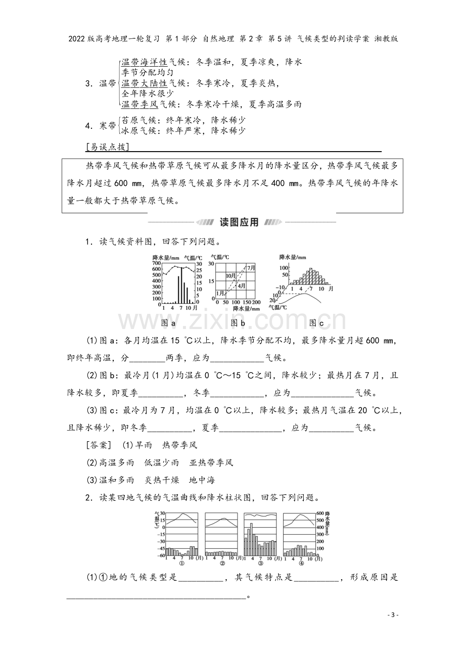 2022版高考地理一轮复习-第1部分-自然地理-第2章-第5讲-气候类型的判读学案-湘教版.doc_第3页