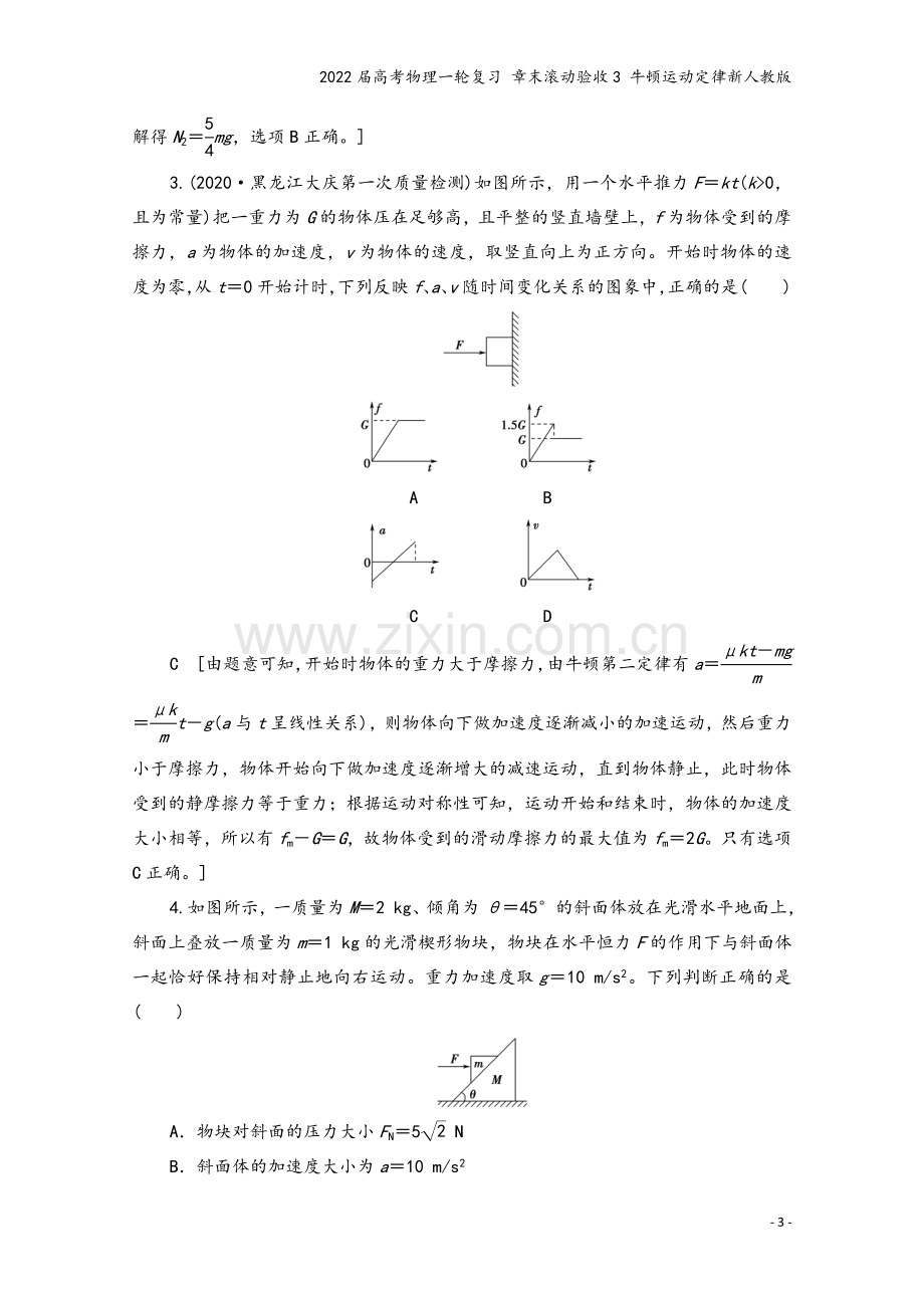 2022届高考物理一轮复习-章末滚动验收3-牛顿运动定律新人教版.doc_第3页