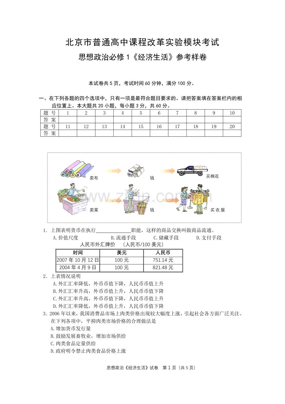 高一政治思想政治必修1《经济生活》答案.doc_第1页